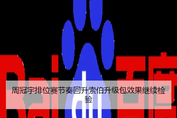 周冠宇排位赛节奏回升索伯升级包效果继续检验