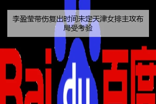 李盈莹带伤复出时间未定天津女排主攻布局受考验